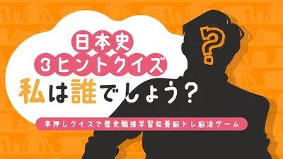 日本史3ヒントクイズ 私は誰でしょう？ー早押しクイズで歴史勉強学習教養脳トレ脳活ゲームーのパッケージ画像