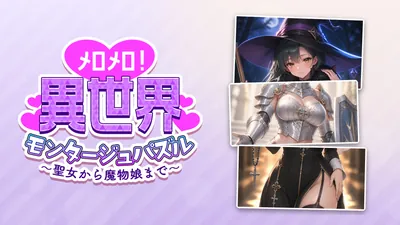 メロメロ!異世界モンタージュパズル ~聖女から魔物娘まで~のパッケージ画像