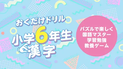 おくだけドリル 小学6年生漢字ーパズルで楽しく国語マスター学習勉強教養ゲームーのパッケージ画像
