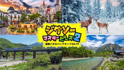 追加パズルパックセットVol.19のパッケージ画像