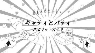 キャティとバティ:スピリットガイドのパッケージ画像