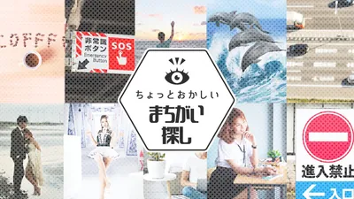 ちょっとおかしい間違い探し ーみんな遊べるかんたん楽しいクイズ脳トレゲーム-のパッケージ画像