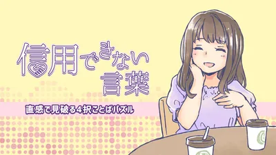 信用できない言葉ー直感で見破る4択ことばパズルーのパッケージ画像