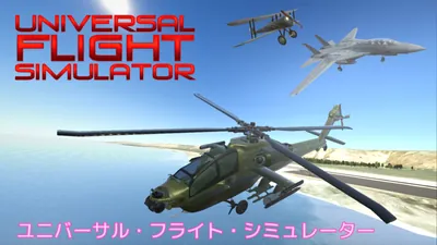 Universal Flight Simulator (ユニバーサル・フライト・シミュレーター)のパッケージ画像