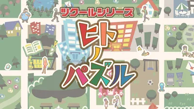 ツクールシリーズ ヒトノパズルのパッケージ画像