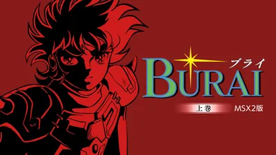 BURAI 上巻 MSX2版のパッケージ画像
