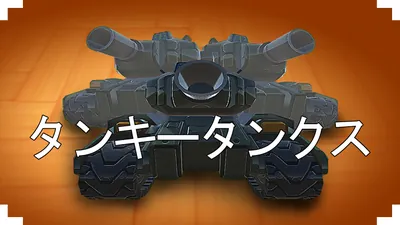 タンキータンクスのパッケージ画像