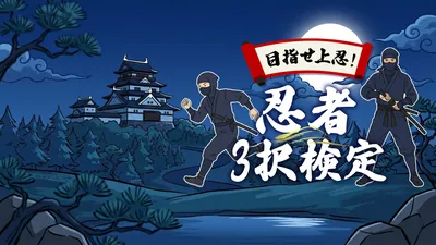 目指せ上忍！忍者3択検定のパッケージ画像