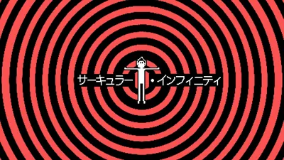 サーキュラー・インフィニティのパッケージ画像