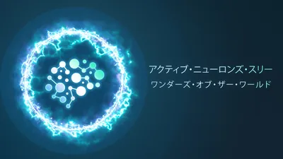 アクティブ・ニューロンズ・スリー・ワンダーズ・オブ・ザ・ワールドのパッケージ画像