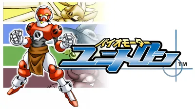 バイオモーター・ユニトロンのパッケージ画像