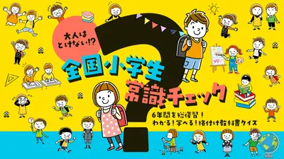 大人はとけない!? 全国小学生常識チェックー6年間を総復習!わかる!学べる!格付け教科書クイズーのパッケージ画像