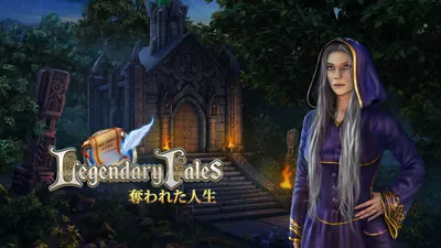 Legendary Tales: 奪われた人生のパッケージ画像