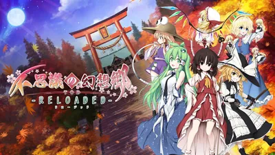 不思議の幻想郷TOD -RELOADED-のパッケージ画像