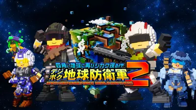 四角い地球に再びシカク現る!? デジボク地球防衛軍2 EARTH DEFENSE FORCE: WORLD BROTHERSのパッケージ画像