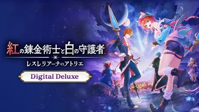 紅の錬金術士と白の守護者 ~レスレリアーナのアトリエ~ Digital Deluxeのパッケージ画像