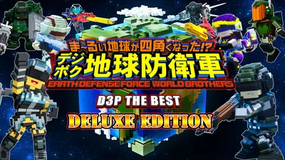 ま～るい地球が四角くなった!? デジボク地球防衛軍 EARTH DEFENSE FORCE: WORLD BROTHERS D3P THE BEST Deluxe Editionのパッケージ画像