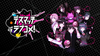 デスマッチラブコメ!のパッケージ画像