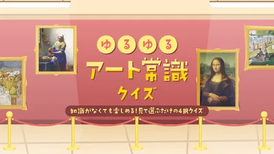 ゆるゆるアート常識クイズー知識がなくても楽しめる!見て選ぶだけの4択クイズーのパッケージ画像