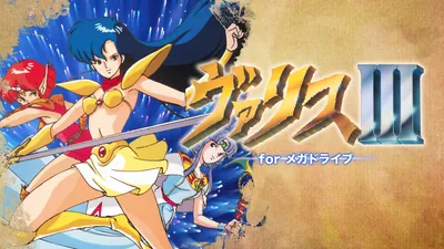 ヴァリスIII for メガドライブのパッケージ画像