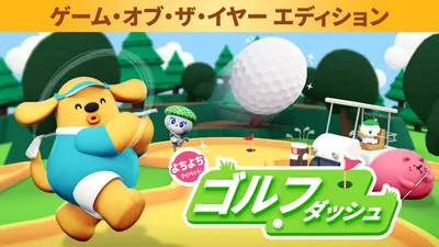 よちよちマイペットゴルフダッシュ ゲーム・オブ・ザ・イヤー エディションのパッケージ画像
