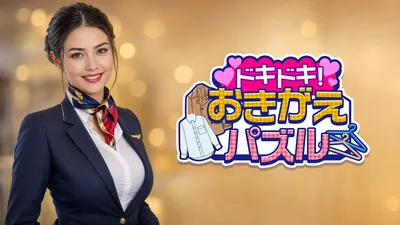 ドキドキ！おきがえパズルのパッケージ画像