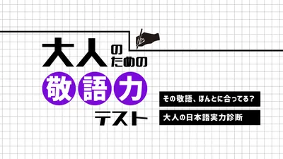 大人のための敬語力テストーその敬語、ほんとに合ってる?大人の日本語実力診断ーのパッケージ画像