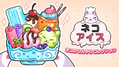 ネコ アイス ネコの　ひんやり　コレクションのパッケージ画像