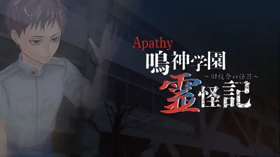 アパシー 鳴神学園霊怪記~旧校舎の怪異~のパッケージ画像