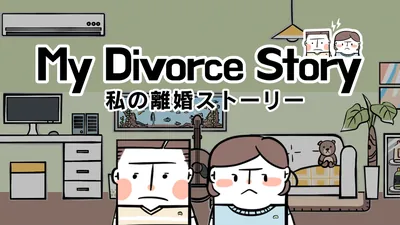 私の離婚ストーリーのパッケージ画像