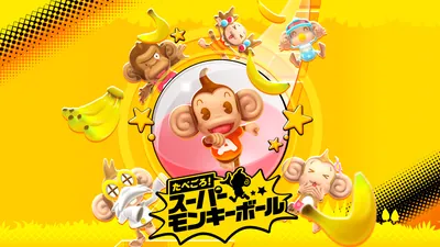 たべごろ！スーパーモンキーボールのパッケージ画像