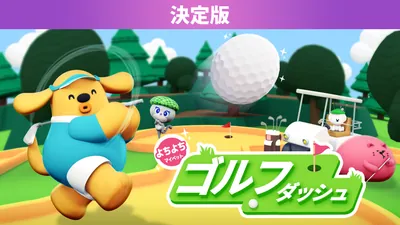 よちよちマイペットゴルフダッシュ 決定版のパッケージ画像