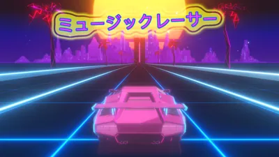 ミュージックレーサーのパッケージ画像