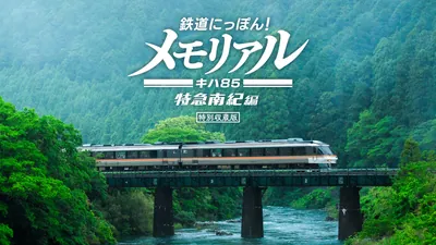 鉄道にっぽん!メモリアル JR東海 キハ85 特急南紀編のパッケージ画像