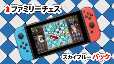 ファミリーチェス スカイブルー パックのパッケージ画像