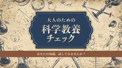 大人のための科学教養チェックーあなたの知識、試してみませんか?ーのパッケージ画像
