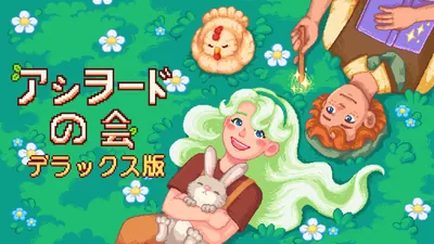 アシヲード の会 デラックス版のパッケージ画像