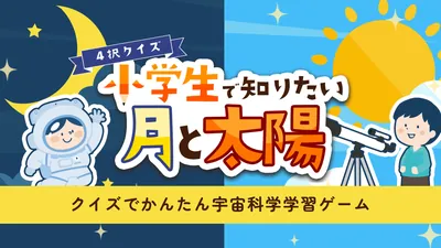 4択クイズ 小学生で知りたい月と太陽 〜クイズでかんたん学習教養勉強ゲーム〜のパッケージ画像