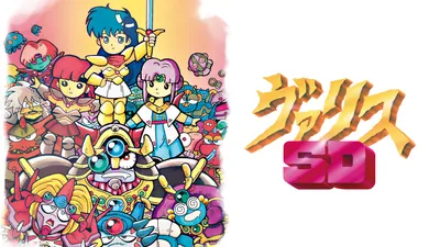 SDヴァリスのパッケージ画像