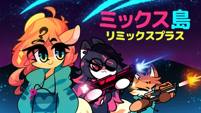 ミックス島:リミックスプラスのパッケージ画像