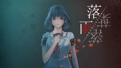 落雨落葉 Defoliationのパッケージ画像