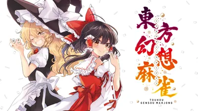 東方幻想麻雀のパッケージ画像