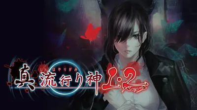 真 流行り神1・2パックのパッケージ画像