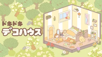 ドキドキ デコハウス(Lovely Deco House)のパッケージ画像
