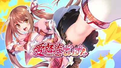 愛怒流でいずのパッケージ画像