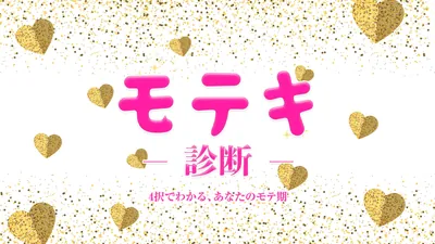 モテキ診断ー4択でわかる、あなたのモテ期ーのパッケージ画像