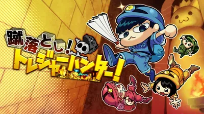 蹴落とし!トレジャーハンター!のパッケージ画像