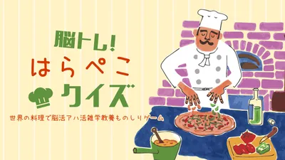 脳トレ！はらぺこクイズー世界の料理で脳活アハ活雑学教養ものしりゲームーのパッケージ画像