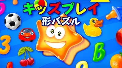 キッズプレイ 形パズルのパッケージ画像