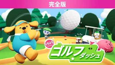 よちよちマイペットゴルフダッシュ 完全版のパッケージ画像